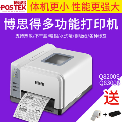 Postek博思得Q8/200S/300S条码打印机标签机珠宝服装吊牌热敏不干胶铜版纸珠宝吊牌线缆快递电子面单E邮宝