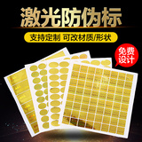 定做激光防伪标签镭射标识防拆一次性不干胶定制二维码纸码贴易碎