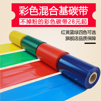 彩色混合基碳带60 70 80 90 100 110mm*300m条码打印机不干胶铜版纸服装吊牌价格标签纸色带红色黄色蓝色绿色