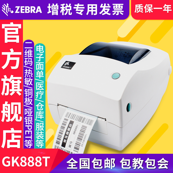ZEBRA斑馬GK888T條碼二維碼不干膠標簽物流快遞電子面單熱敏打印機亞馬遜fba百世快運E郵寶安能順豐中通淘寶