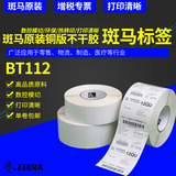 Zebra斑马原装不干胶标签40*30 50 60 70 80 90 100 152mm条码打印纸铜版纸贴板纸物流食品医疗包装标签耐久