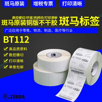 Zebra斑马原装不干胶标签40*30 50 60 70 80 90 100 152mm条码打印纸铜版纸贴板纸物流食品医疗包装标签耐久