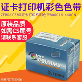 Zebra斑马P330I全格彩色带 证卡打印机原装色带