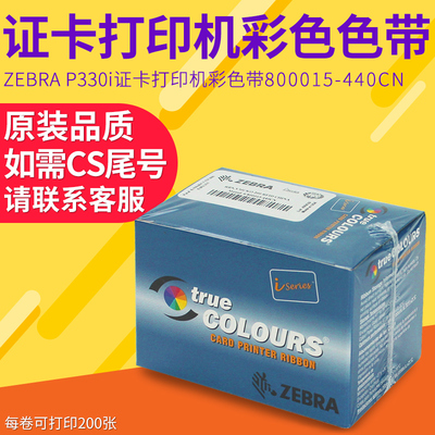 Zebra斑马P330I全格彩色带 证卡打印机原装色带