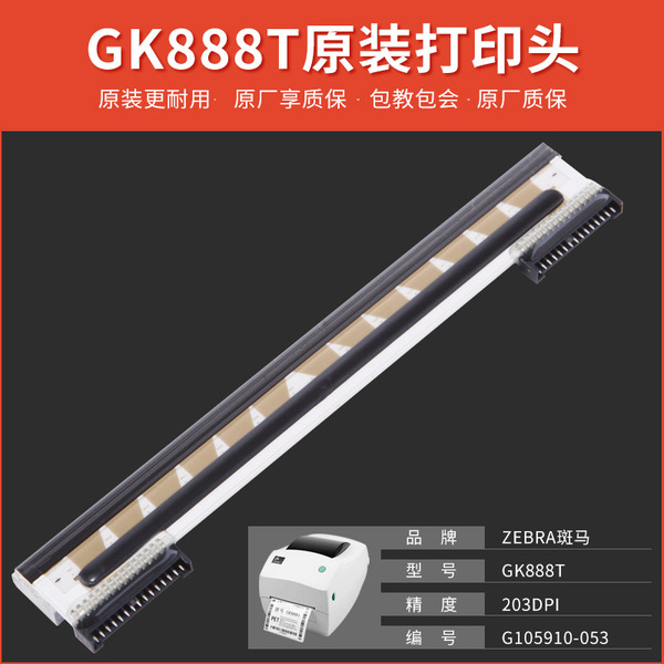 ZEBRA斑馬GK888T/CN G105910-053打印頭 203dpi點
