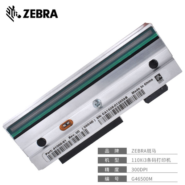 ZEBRA斑馬170Xi3 &nbsp;G46500M打印頭 熱敏頭 300dpi點