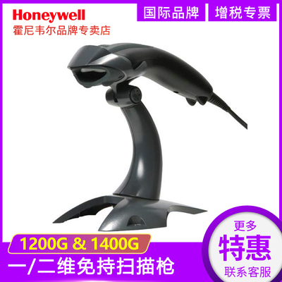 Honeywell1400g霍尼韦尔1 400二维码扫描枪1200g一维条码枪快递巴枪把枪超市收银微信支付宝收款扫码