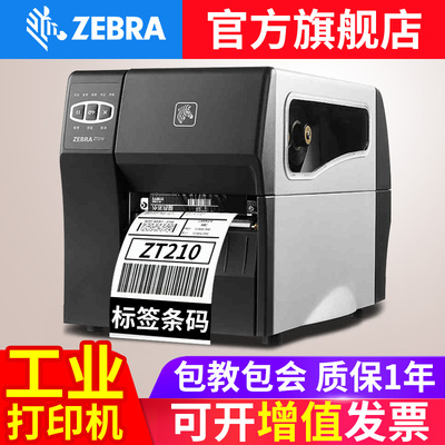 ZEBRA斑马ZT210/230工业级标签条码打印机 合格证铜版纸 服装吊牌水洗标景区门票亚银纸高精度203/300DPI