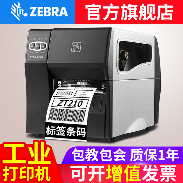 ZEBRA斑馬ZT210/230工業(yè)級標(biāo)簽條碼打印機(jī) 合格證銅版紙 服裝吊牌水洗標(biāo)景區(qū)門票亞銀紙高精度203/300DPI