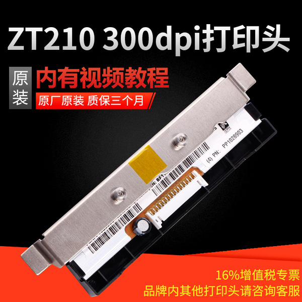 ZEBRA斑马ZT210 P1037974-011打印头 300dpi点