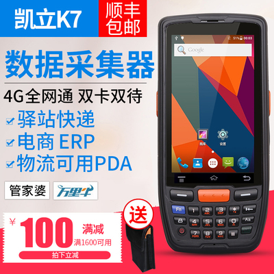 凯立K7手持终端二维盘点机4G数据采集器百世快递把枪pda旺店通万里牛聚水邮政管家婆快递物流仓库服装erp
