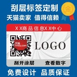 商标不干胶溯源防窜货一物码void防伪防拆撕毁无效标签定做 刮刮银防伪二维码标签