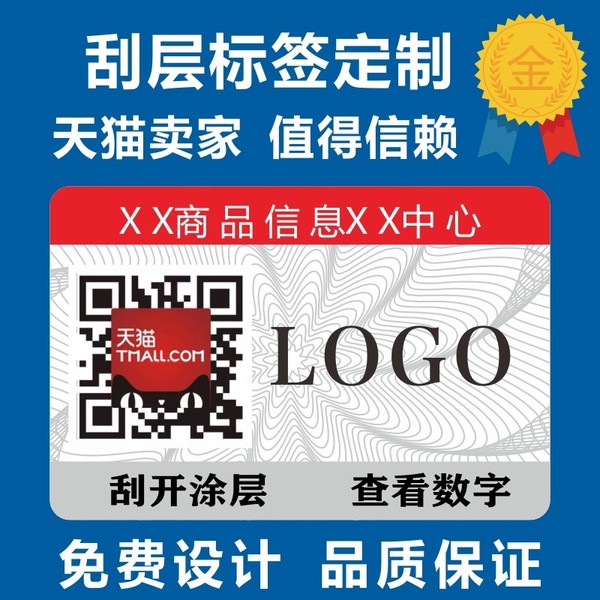 商标不干胶溯源防窜货一物码void防伪防拆撕毁无效标签定做 刮刮银防伪二维码标签