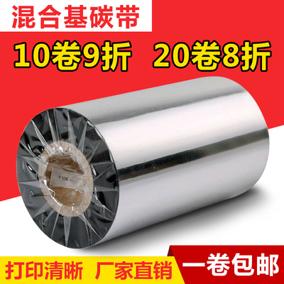 混合基碳带40 50 60 70 80 90 100 110mm*300m标签纸条码打印机色带立象科诚博思得斑马热转印铜版不干胶耐刮