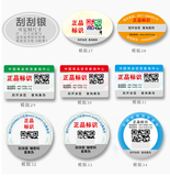 激光防伪码标贴镭射标签定做一物一码易碎纸合格证二维码贴纸定制