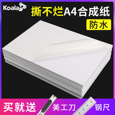 a4不干胶PP合成纸撕不烂哑面书写纸不干胶亮面喷墨激光打印标签纸防水亚银PET透明标签贴纸标签打印背胶贴纸