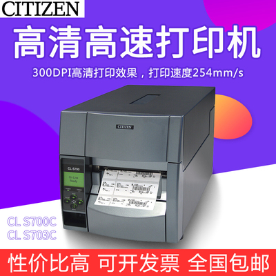 CITIZEN西铁城CL-S700C S703C R条码打印机不干胶标签水洗唛服装吊牌合格证珠宝门票高清可选RFID/切刀