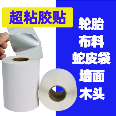 强粘标签 蛇皮编织袋 纺织布标布艺样本超粘条码 木头木材行业纸箱标贴纸 热敏打印机轮胎不干胶亮面哑面卷标