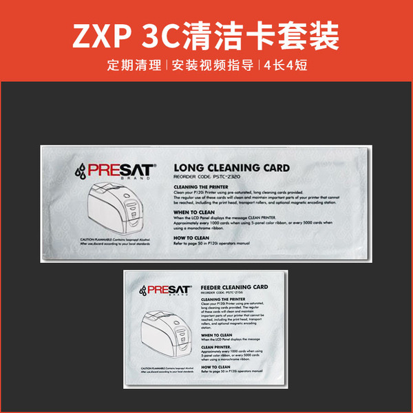 ZEBRA斑馬 ZXP Series3C證卡打印機(jī)清潔卡 &nbsp;ZXP3打印機(jī)清潔卡套裝
