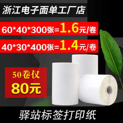 60*40*30热敏三防不干胶贴纸标签纸菜鸟驿站上架便携式入库打印纸