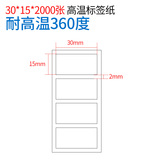 耐抗高温标签纸360度代打印不干胶贴条码纸30*15*2000张定做