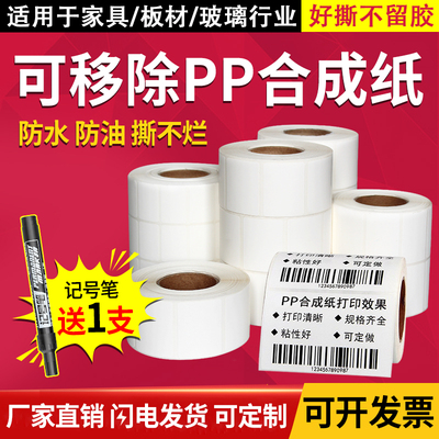 PP合成纸不干胶 60*40 50 30 70 家具玻璃防水撕不烂标签可移贴纸