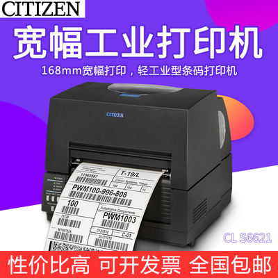 CITIZEN西铁城CL-S6621宽幅工业条码打印机168mm打印宽度不干胶标签六寸A5化工涂料用打标机原装正品