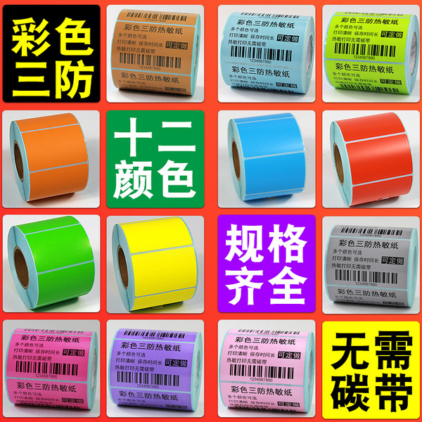 彩色三防热敏标签纸60*40 30 20 50 70 80 100X150 120不干胶条码打印红橙黄色蓝色绿粉紫银灰色贴纸定做印刷