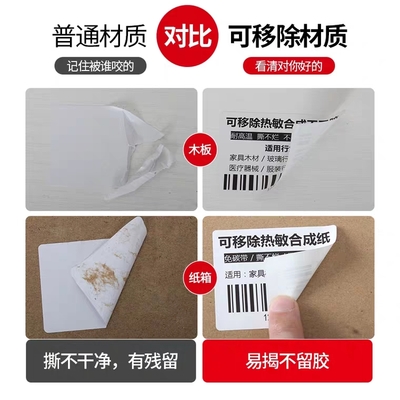 可移热敏标签纸热敏合成纸不干胶易撕家具玻璃板材贴纸标签打印纸