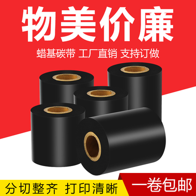 增强蜡基碳带40 50 60 70 80 90 100 110mm*300m条码打印机铜版标签纸不干胶贴纸铜板斑马科诚立象热转印色带