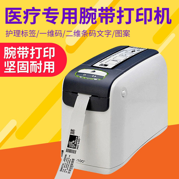 ZEBRA斑馬HC100腕帶打印機(jī)醫(yī)療醫(yī)院移動(dòng)護(hù)理醫(yī)用標(biāo)簽二維條碼打印