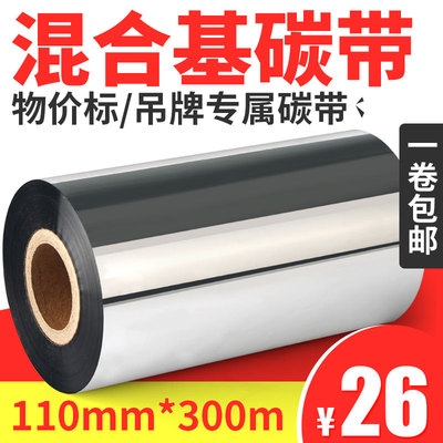 混合基蜡基碳带110mm300m 80 90 70 60 tsc 斑马标签条码打印机卷色带
