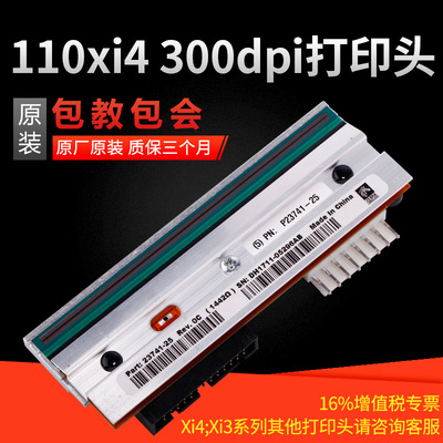 ZEBRA斑马110Xi4 &nbsp;P1004232打印头 300dpi点