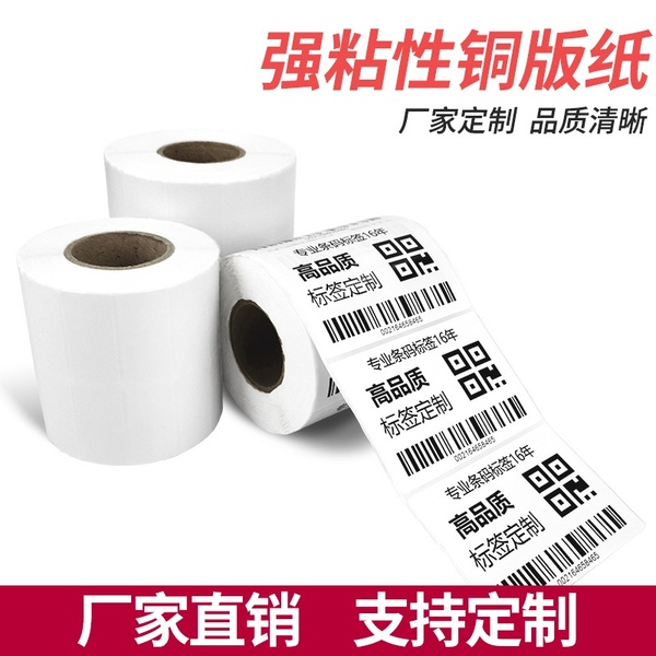 定做铜版纸不干胶标签设备贴纸30 40 50 60 70 80 &nbsp;100 150小条码纸二维码烟草药店打价格碳带白色空白打印纸