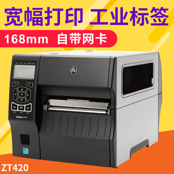 ZEBRA斑馬 ZT420寬幅標簽打印機工業標簽機替代ZM600條碼機A5紙尺寸不干膠條碼機
