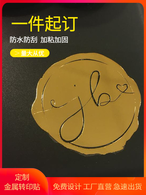 金属转印贴纸定制镂空字logo转移贴烫金银标签感压贴茶叶罐礼盒防水uv转印贴分离贴二维码不干胶透明代替丝印